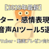 アバター・感情表現対応音声AIツール5選のイメージ画像