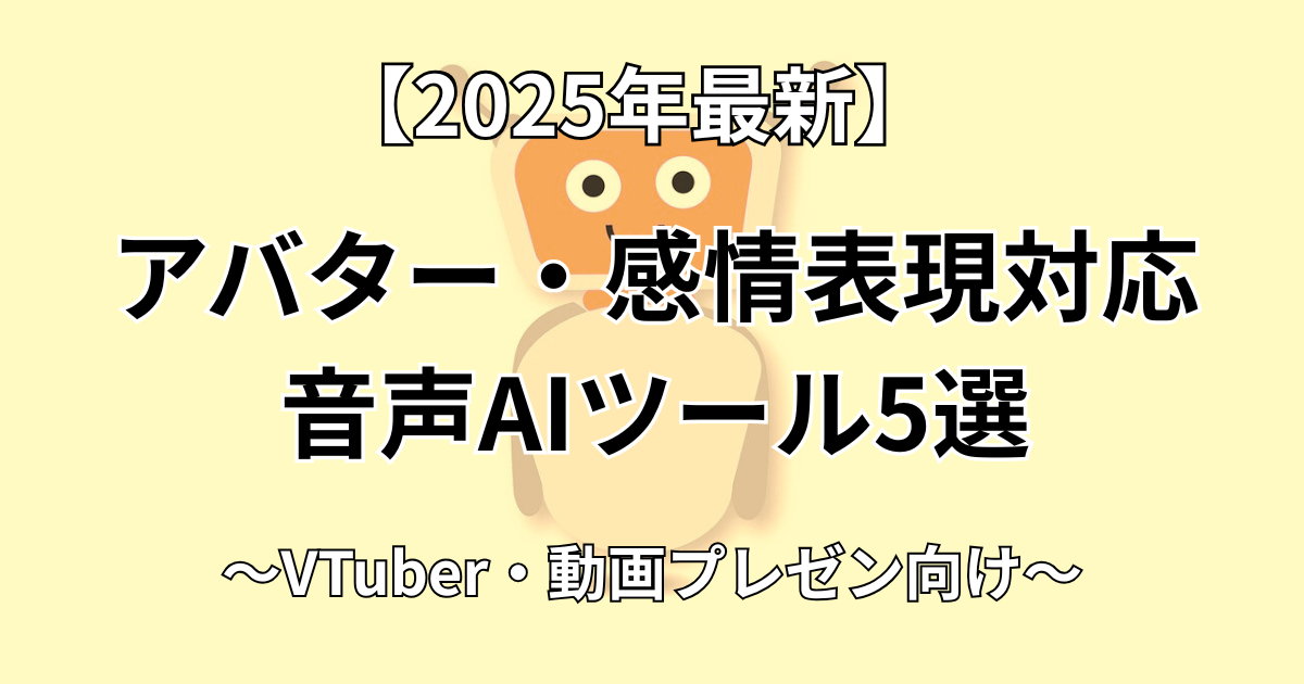 アバター・感情表現対応音声AIツール5選のイメージ画像