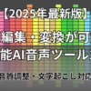音声編集・変換が可能な多機能AI音声ツール10選
