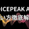 【2025年最新】Voicepeak APIの使い方徹底解説｜導入手順・活用事例・よくあるエラー対策まで全網羅