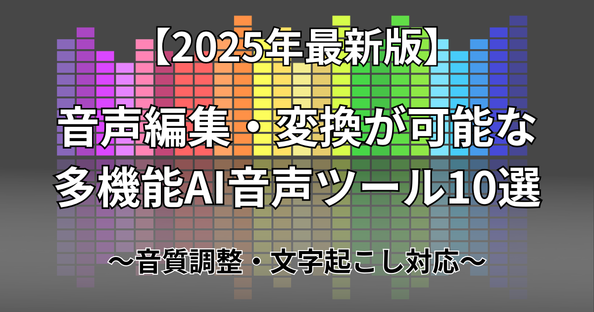 音声編集・変換が可能な多機能AI音声ツール10選