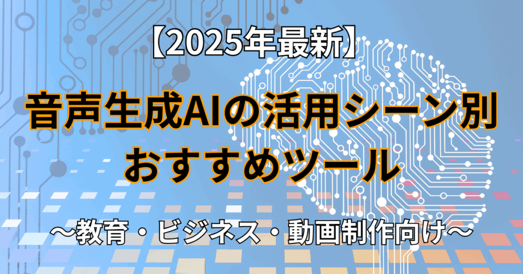 ページ概要(音声生成AIの活用シーン別おすすめツール)のイメージ画像