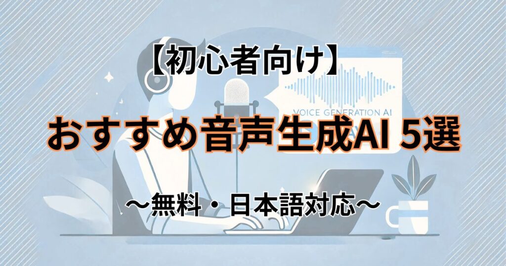 ページの概要(初心者向けおすすめ音声生成AI5選)のイメージ