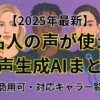 有名人の声が使える音声生成AIまとめのイメージ画像