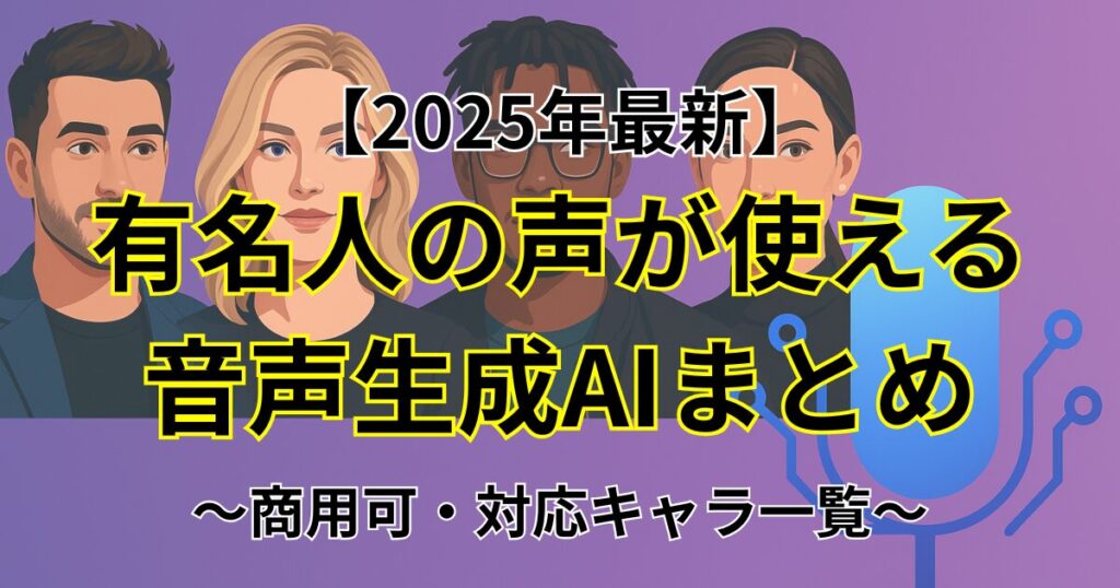 有名人の声が使える音声生成AIまとめのイメージ画像