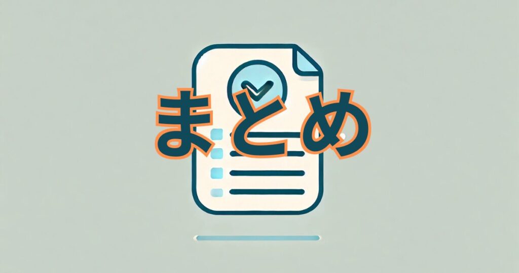 まとめをイメージした画像