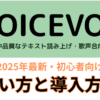VOICEVOXの使い方と導入方法（2025年最新版・初心者向け）の画像