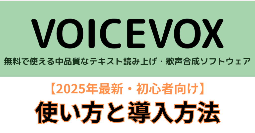 VOICEVOXの2025年最新かつ初心者向けの使い方と導入方法のイメージ画像