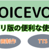 VOICEVOXアプリ版の便利な使い方（動画制作やTTS）