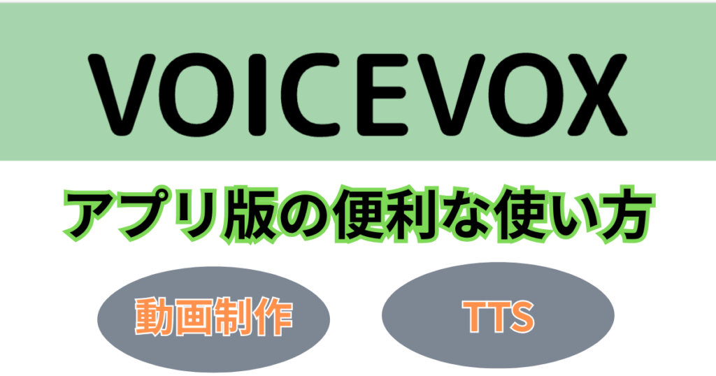 VOICEVOXのアプリ版の便利な使い方(動画制作やTTS)
