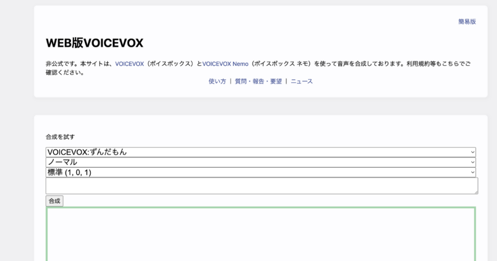 WEB版のVOICEVOXのホーム画面