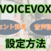 VOICEVOXのアクセント辞書と音声調整の設定方法