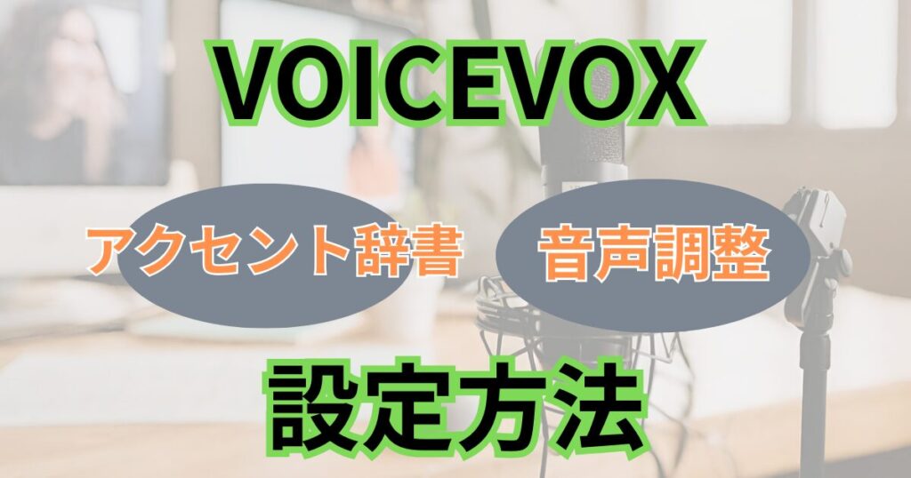 VOICEVOXのアクセント辞書と音声調整の設定方法