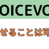 VOICEVOXは歌声合成AIのように歌わせられるか？