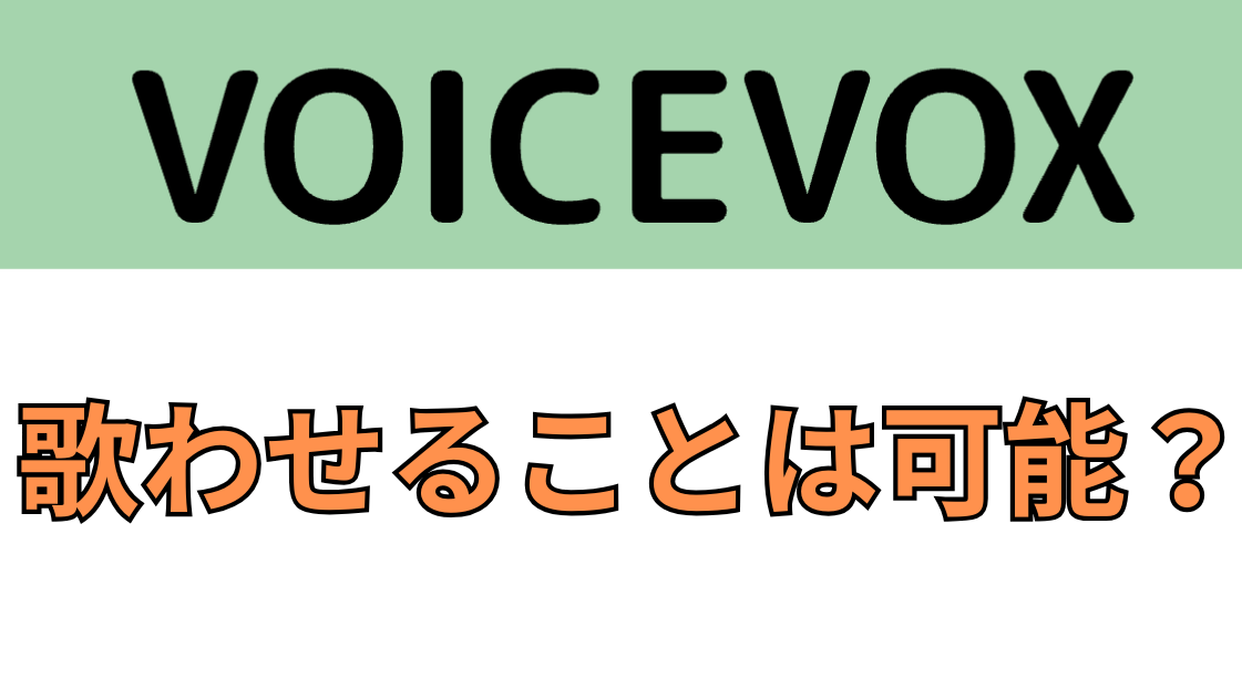 VOICEVOXは歌声合成AIのように歌わせられるか?