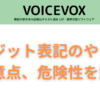 VOICEVOXのクレジット表記のやり方、注意点、危険性を徹底解説