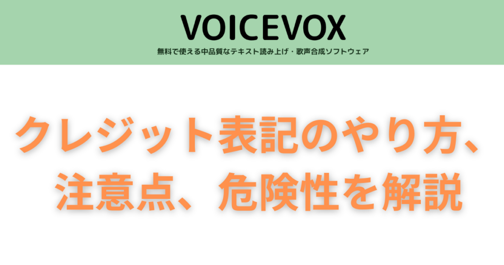 VOICEVOXのクレジット表記のやり方、注意点、危険性を徹底解説