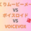 ゆっくりムービーメーカー・ボイスロイド・VOICEVOXの違いを徹底比較｜用途別おすすめも解説