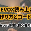 VOICEVOX読み上げBotの作り方とコード例