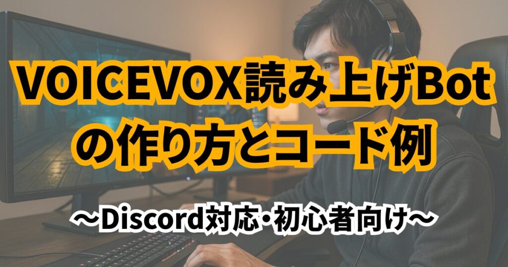 VOICEVOXの見上げBotの作り方とコード例のイメージ