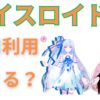 【2025年版】ボイスロイドの商用利用ガイド｜できること・注意点・事例まとめ