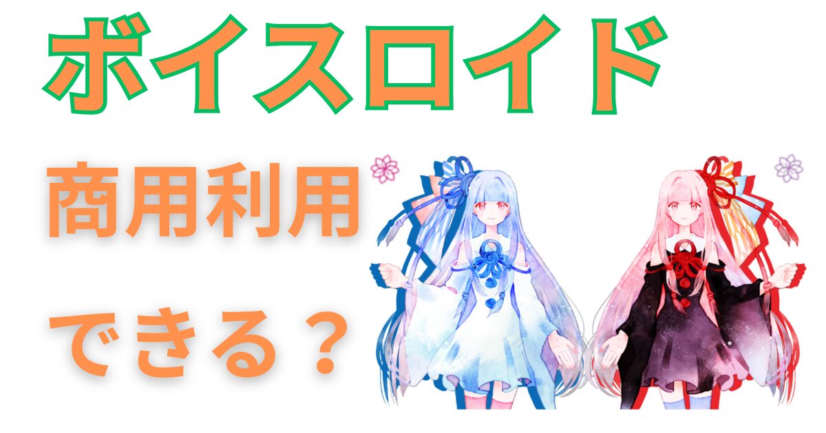 【2025年版】ボイスロイドの商用利用ガイド｜できること・注意点・事例まとめ