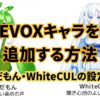 VOICEVOXでキャラを変更。追加する方法（ずんだもん、WhiteCULの設定法）のイメージ画像