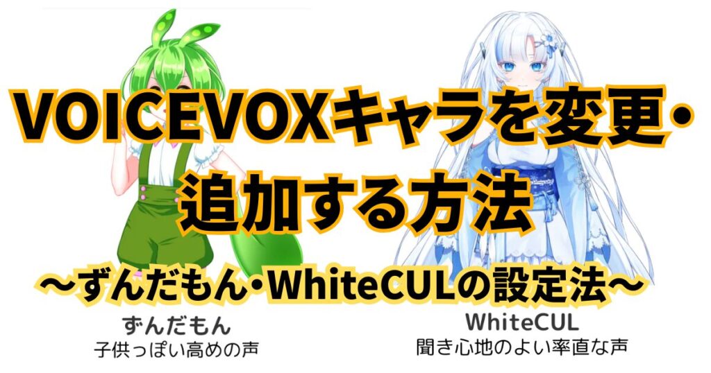 VOICEVOXキャラを変更・追加する方法のイメージ