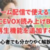 ゲーム配信で使える！VOICEVOX読み上げBotに音声再生機能を追加する方法｜ffmpeg・discord.py徹底ガイド【初心者向け】