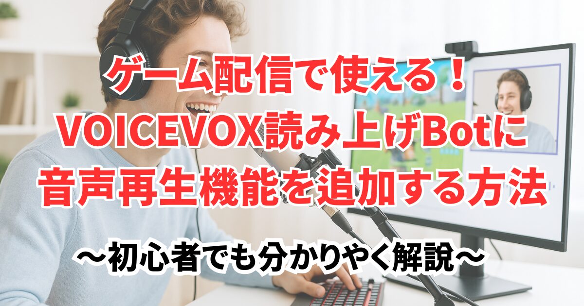 ゲーム配信で使える！VOICEVOX読み上げBotに音声再生機能を追加する方法｜ffmpeg・discord.py徹底ガイド【初心者向け】