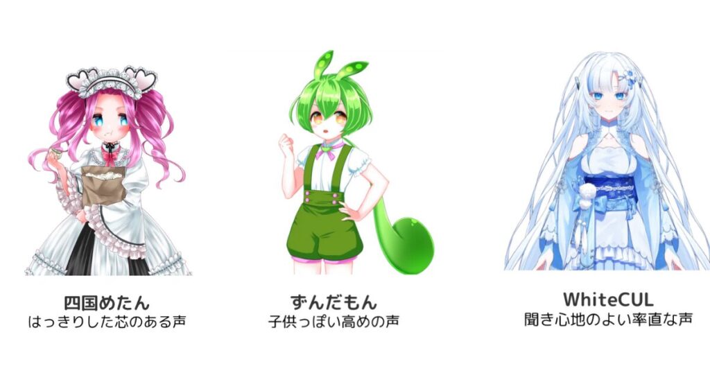ずんだもん、WhiteCUL、四国めたんのアイコン画像