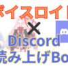 ボイスロイドでDiscordの読み上げBotを作る方法｜設定手順とおすすめ活用法【初心者向け解説】