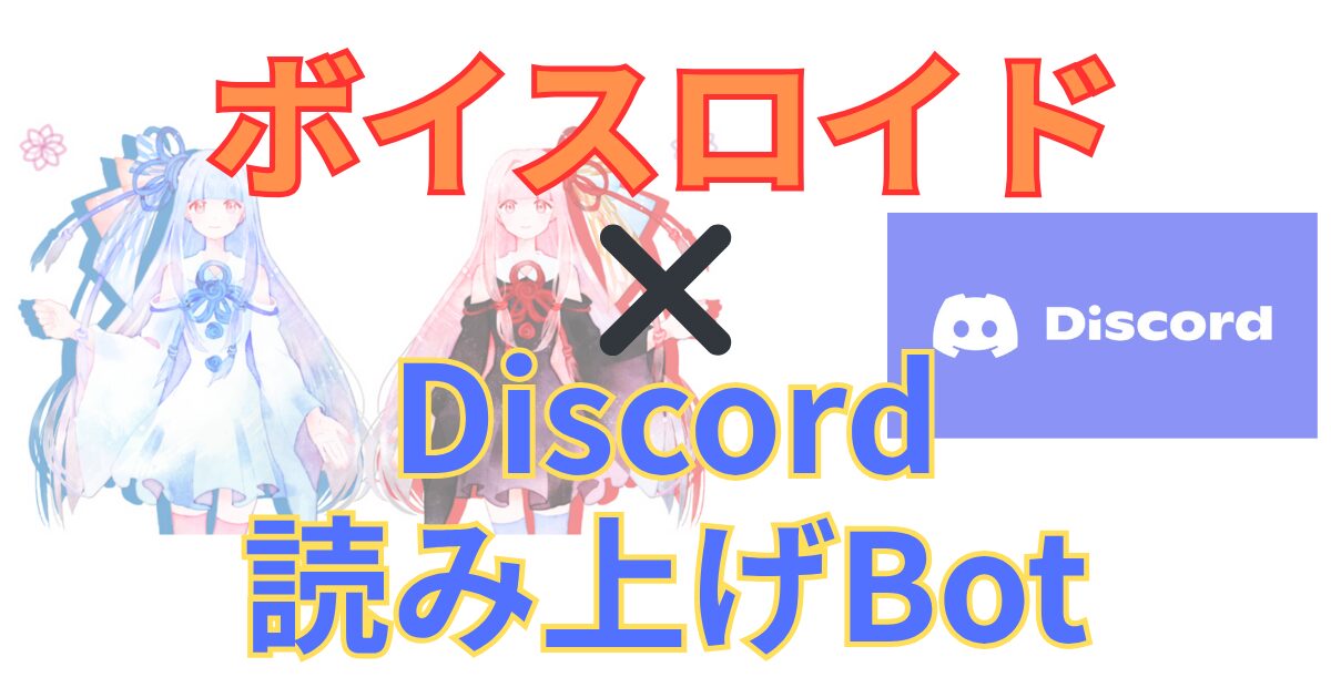 ボイスロイドでDiscordの読み上げBotを作る方法｜設定手順とおすすめ活用法【初心者向け解説】