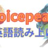 VOICEPEAKで英語を読み上げる方法｜初心者でもできる設定＆おすすめ使い方解説