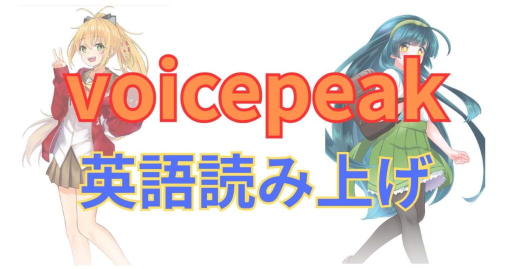 VOICEPEAKで英語を読み上げる方法|初心者でもできる設定&おすすめ使い方解説
