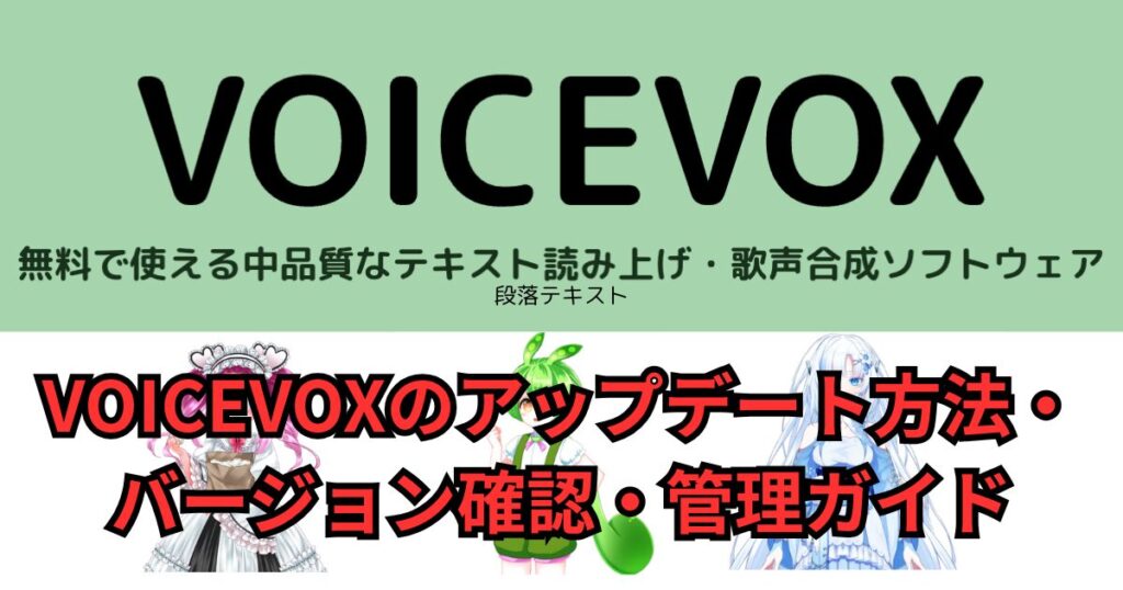 【2025年最新】VOICEVOXのアップデート方法・バージョン確認・管理ガイド|初心者向けに徹底解説