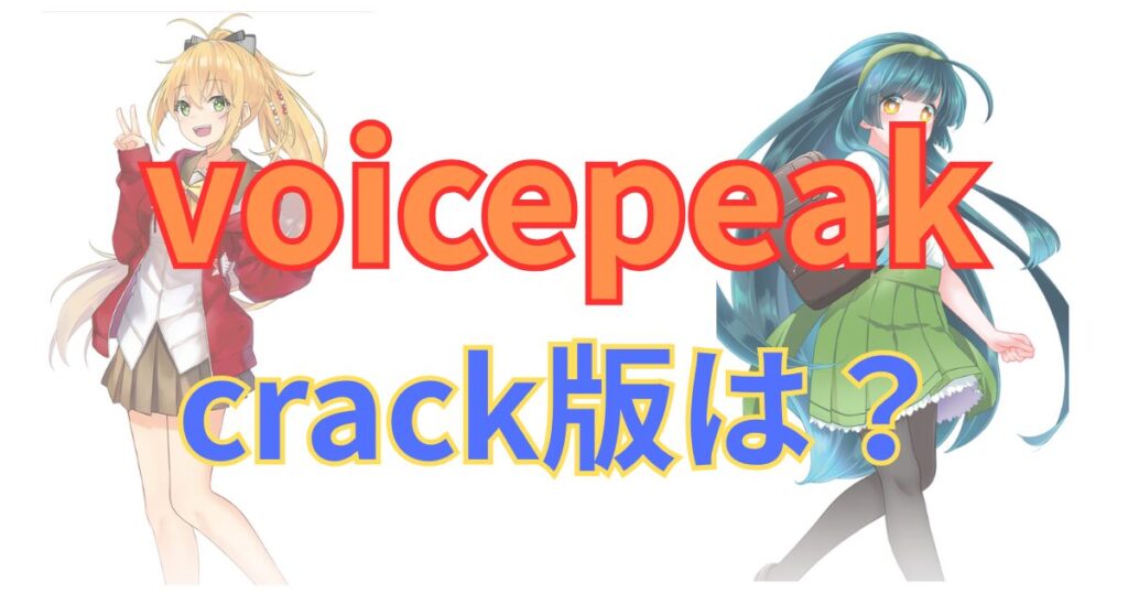 【危険】Voicepeak Crack版を探す前に知っておくべきリスクと安全な代替方法
