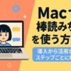 Macで棒読みちゃんを使う方法｜導入から活用までステップごとに解説
