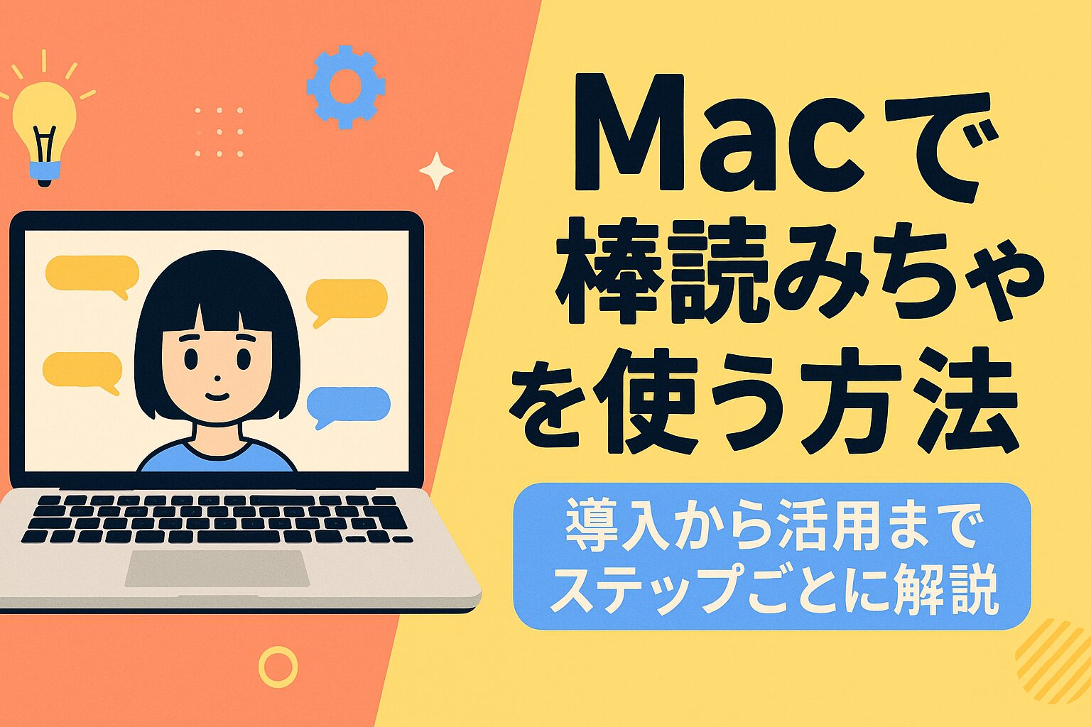 Macで棒読みちゃんを使う方法｜導入から活用までステップごとに解説