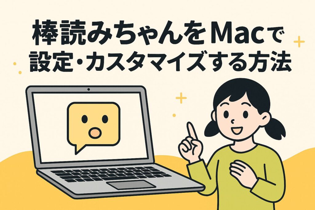 棒読みちゃんをMacで設定・カスタマイズする方法
