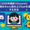 【2025年最新】Discordに棒読みちゃん読み上げbotを導入する方法