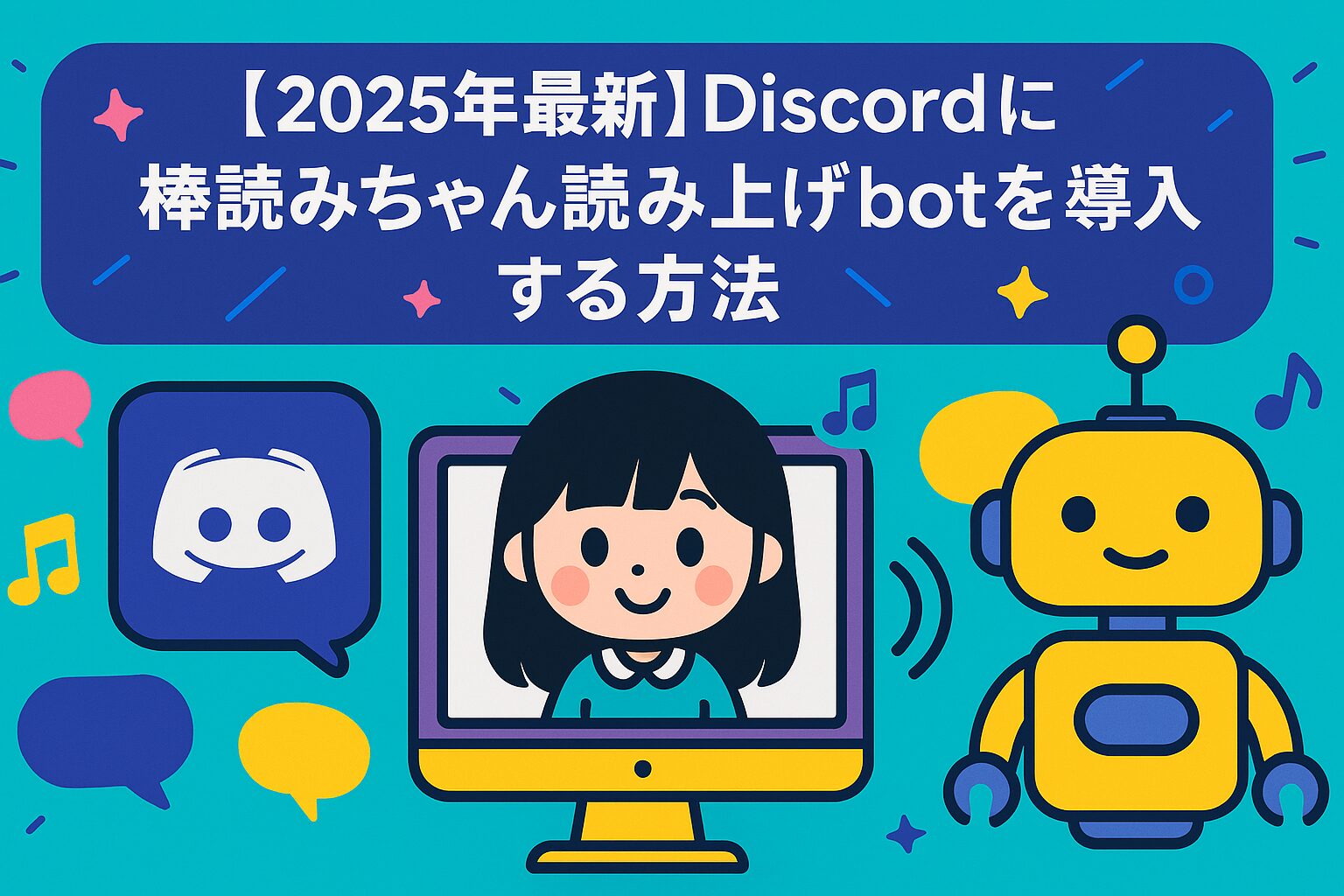 【2025年最新】Discordに棒読みちゃん読み上げbotを導入する方法