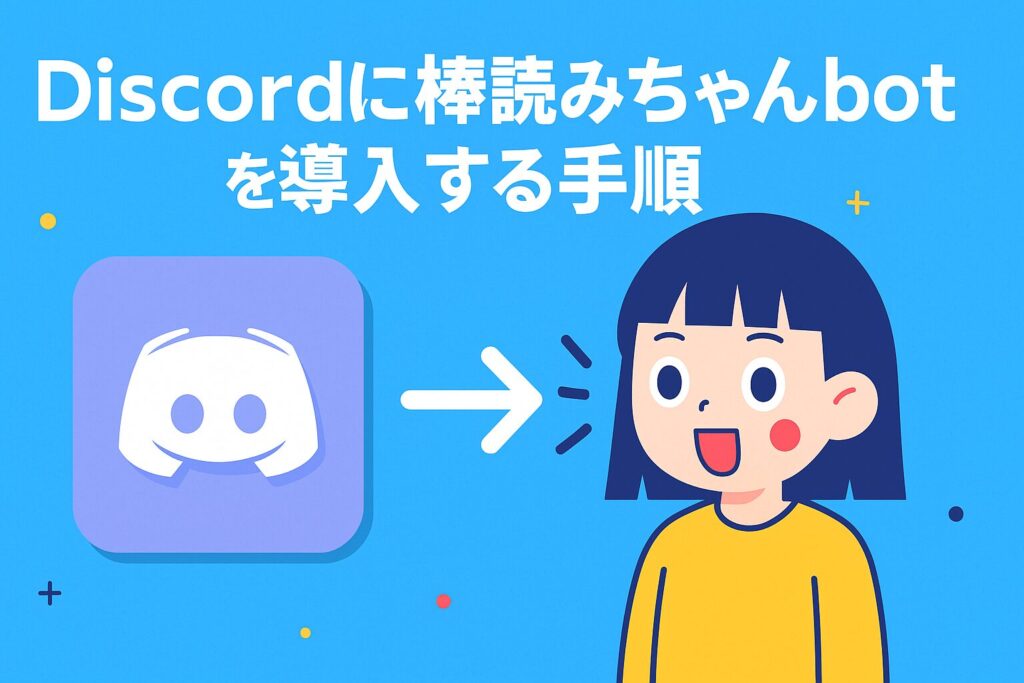 Discordに棒読みちゃんbotを導入する手順