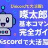 Discordで大活躍！喋太郎の基本コマンド完全ガイド