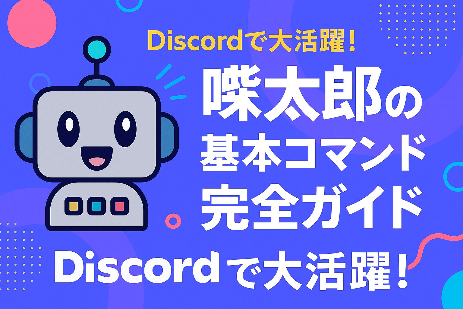 Discordで大活躍！喋太郎の基本コマンド完全ガイド