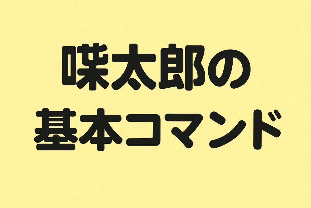 喋太郎の基本コマンド