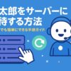 喋太郎をサーバーに招待する方法！初心者でも簡単にできる手順ガイド