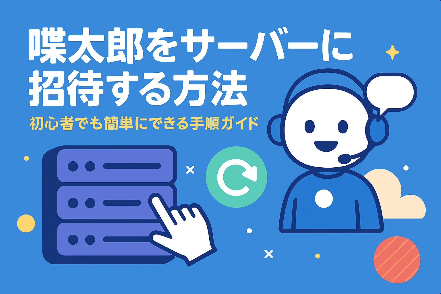 喋太郎をサーバーに招待する方法！初心者でも簡単にできる手順ガイド