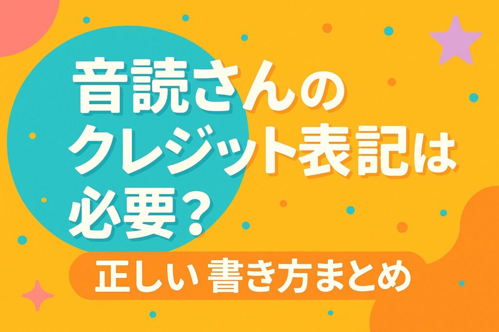 音読さんのクレジット表記は必要?正しい書き方まとめ