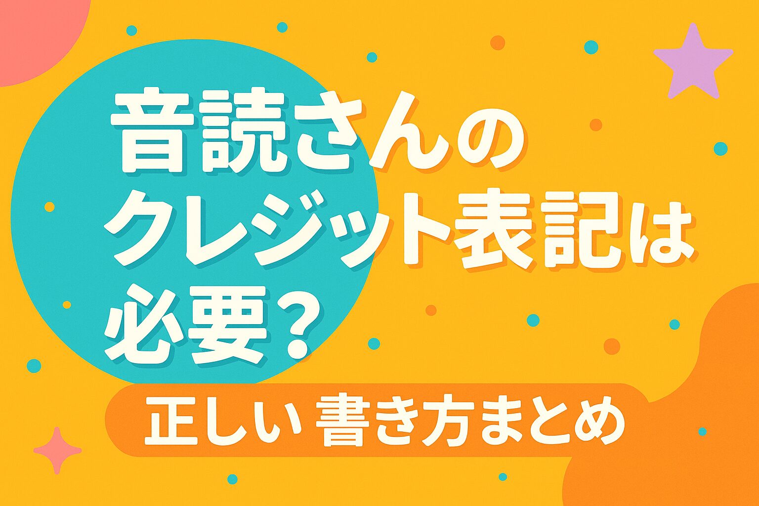 音読さんのクレジット表記は必要？正しい書き方まとめ